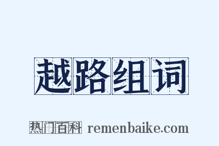 越路组词是什么意思的图片